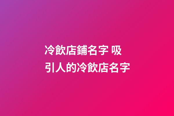 冷飲店鋪名字 吸引人的冷飲店名字-第1張-店鋪起名-玄機派